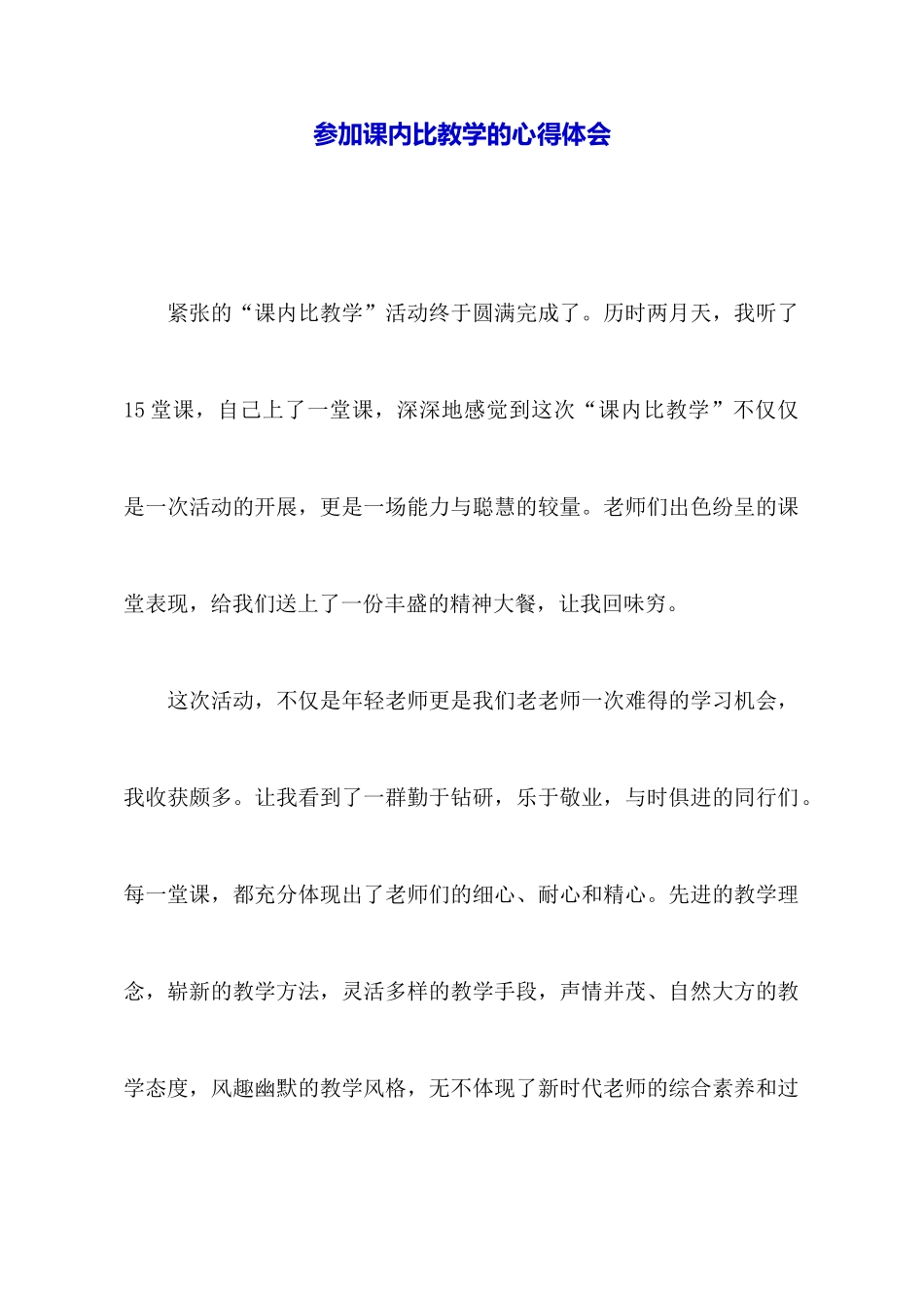 参与课内比教学的心得体会_第1页