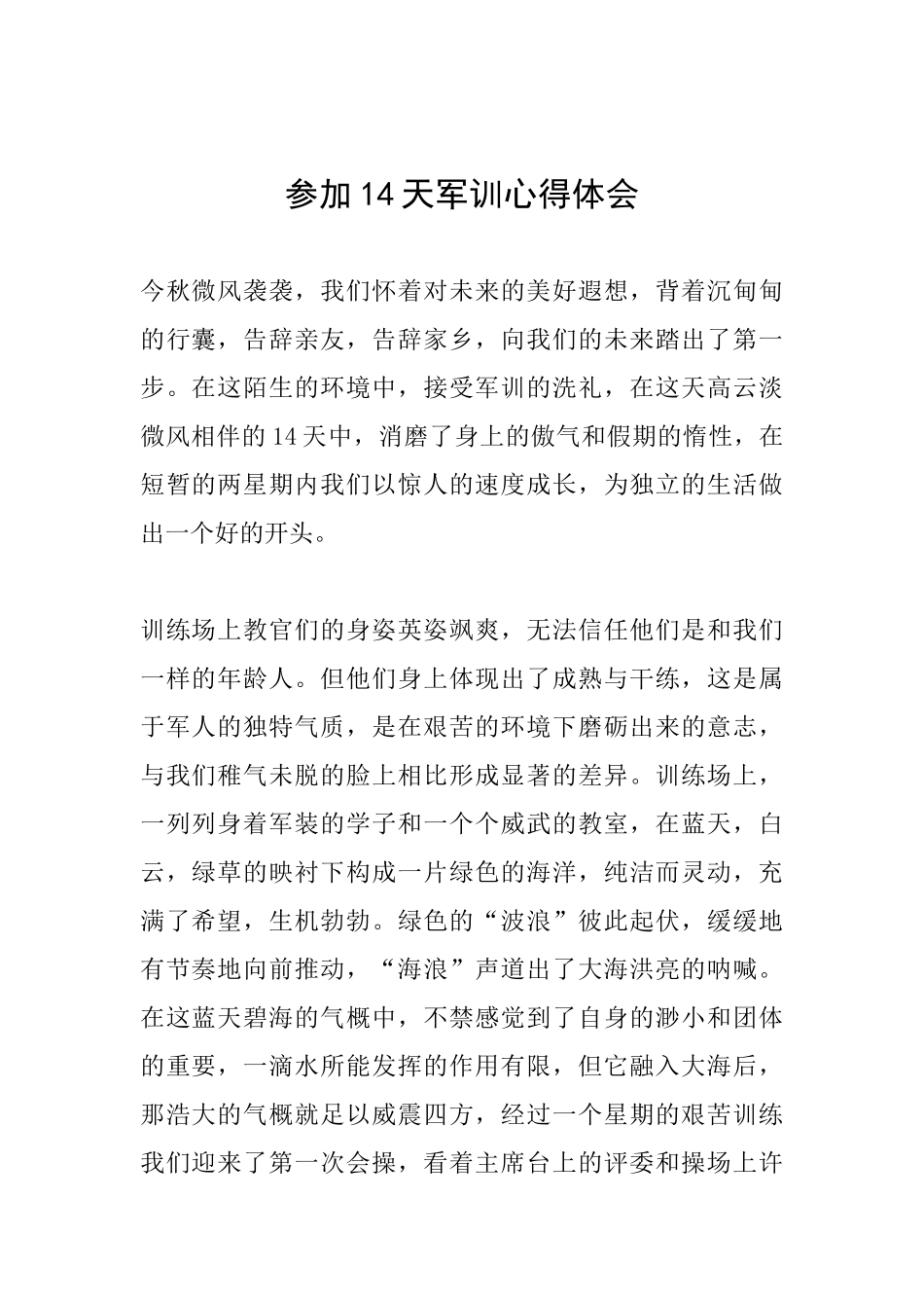 参加14天军训心得体会_第1页