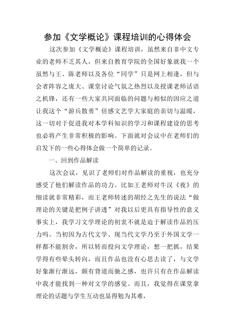 参加《文学概论》课程培训的心得体会_第1页