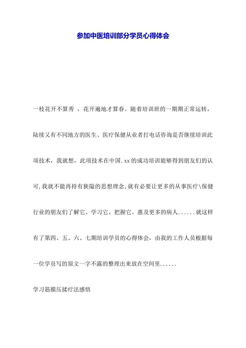 参加中医培训部分学员心得体会_第1页