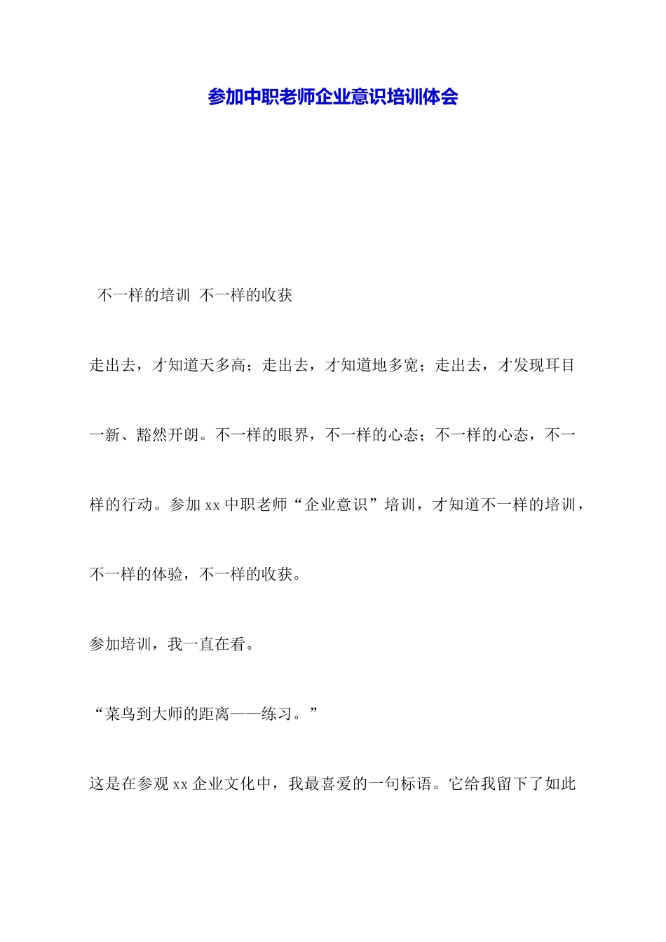 参加中职教师企业意识培训体会_第1页