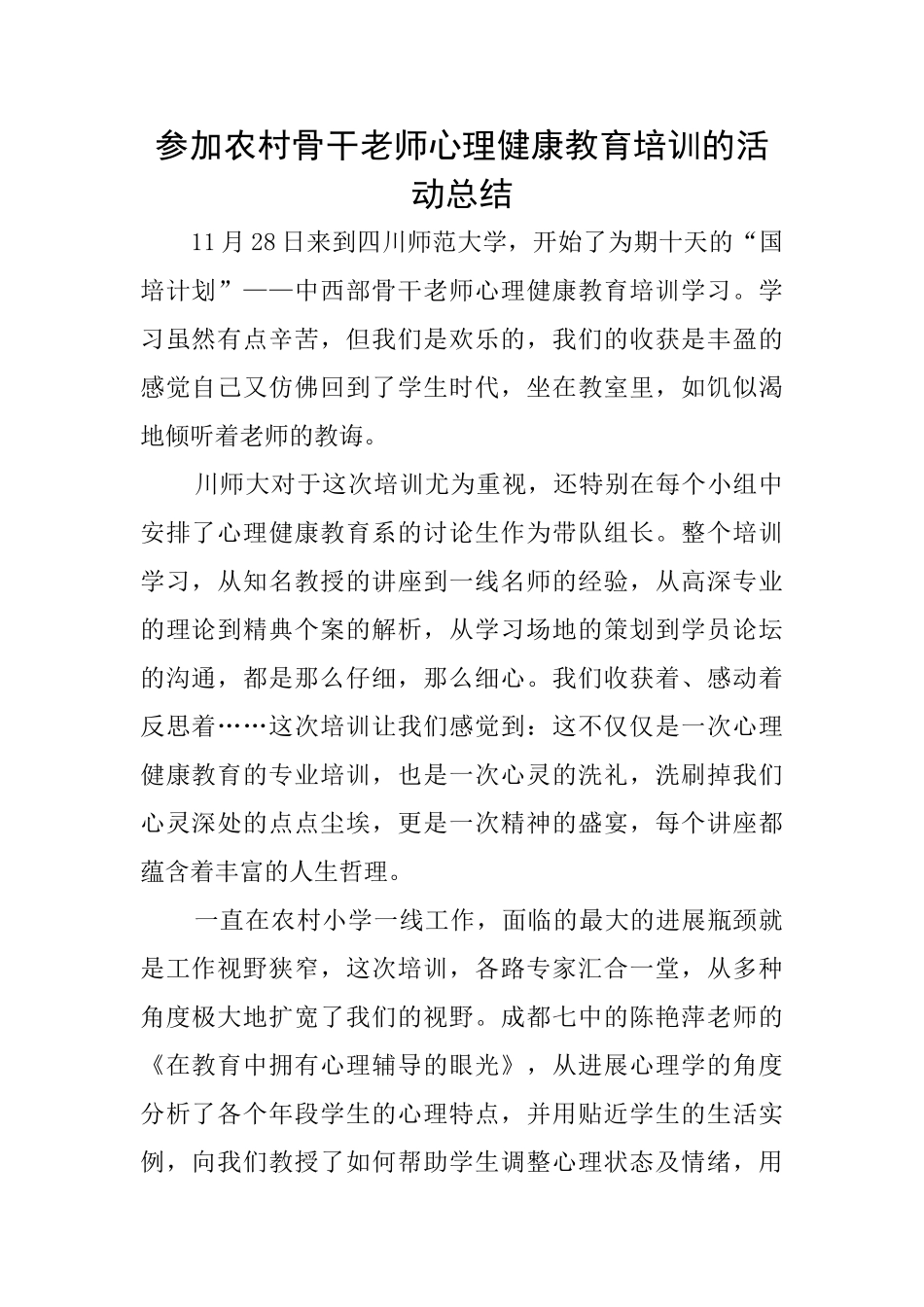 参加农村骨干教师心理健康教育培训的活动总结_第1页