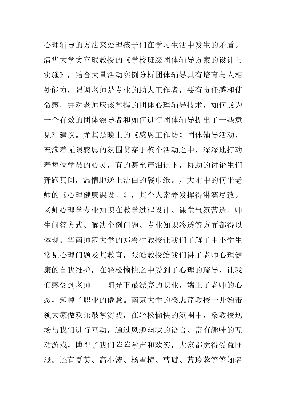 参加农村骨干教师心理健康教育培训的活动总结_第2页