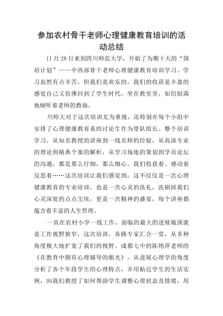 参加农村骨干教师心理健康教育培训的活动总结