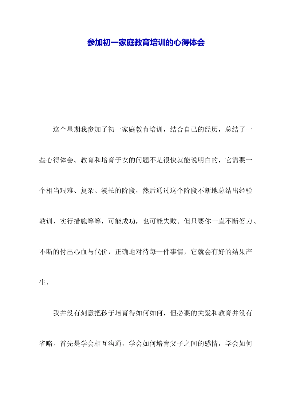 参加初一家庭教育培训的心得体会_第1页