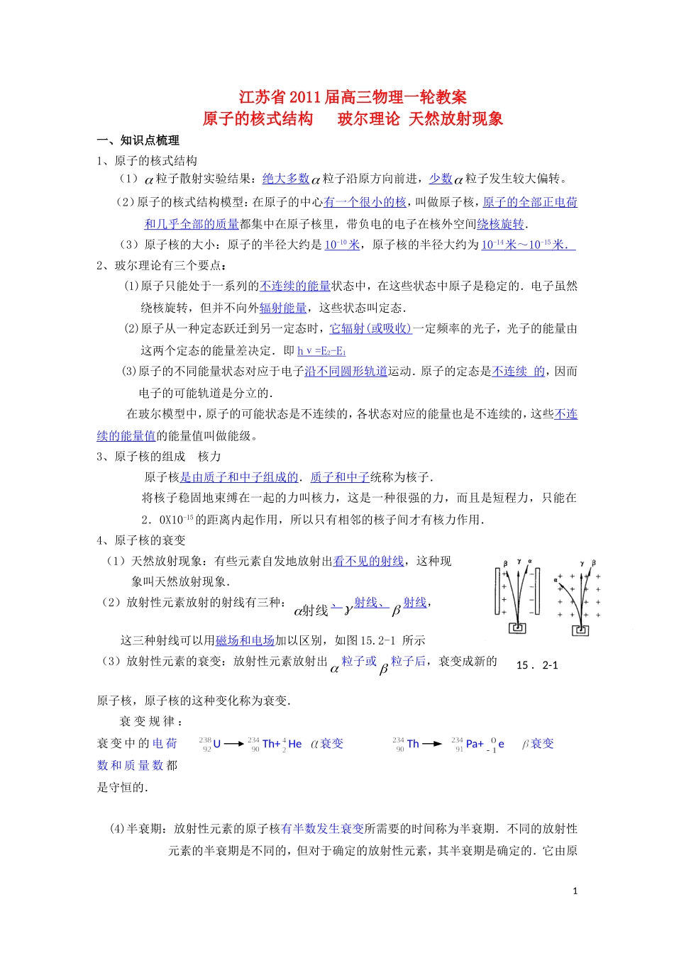 江苏2011届高三一轮教案物理：原子的结构 新人教版_第1页