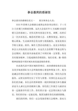 参会嘉宾的感谢信