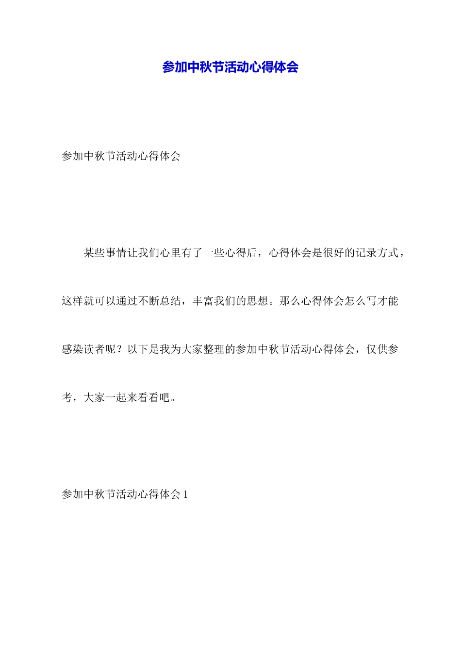 参加中秋节活动心得体会_第1页