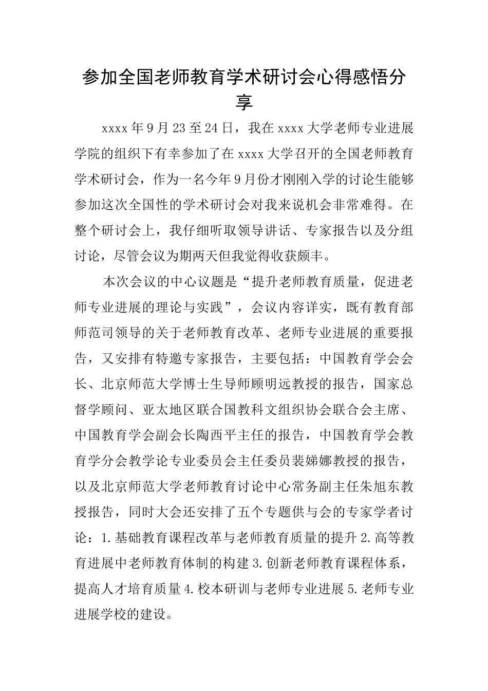 参加全国教师教育学术研讨会心得感悟分享_第1页