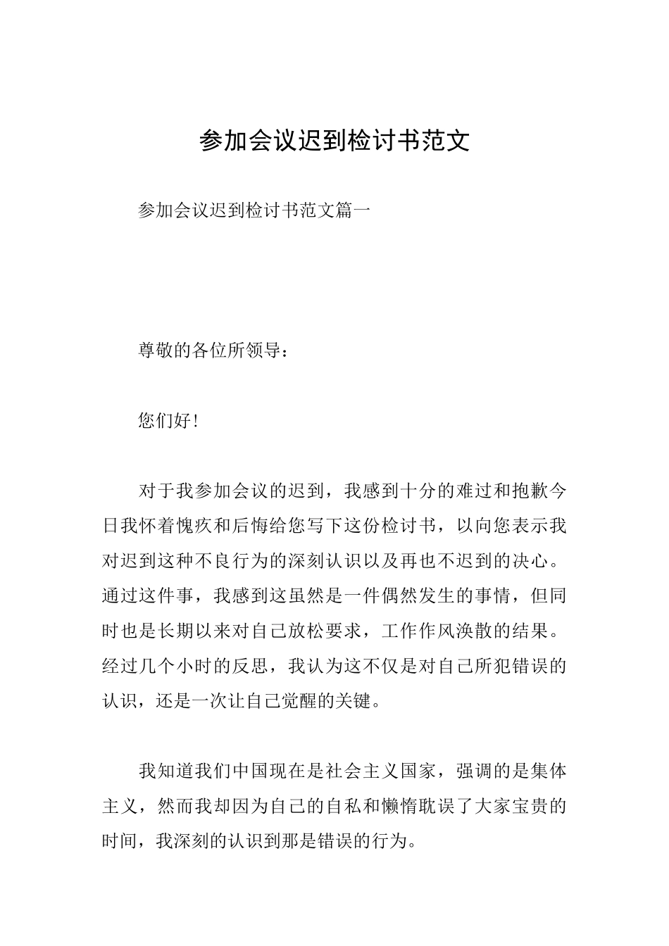 参加会议迟到检讨书范文_第1页