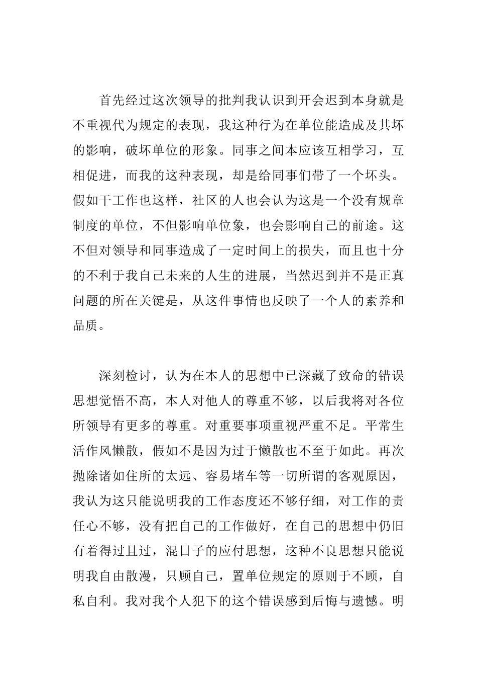 参加会议迟到检讨书范文_第2页
