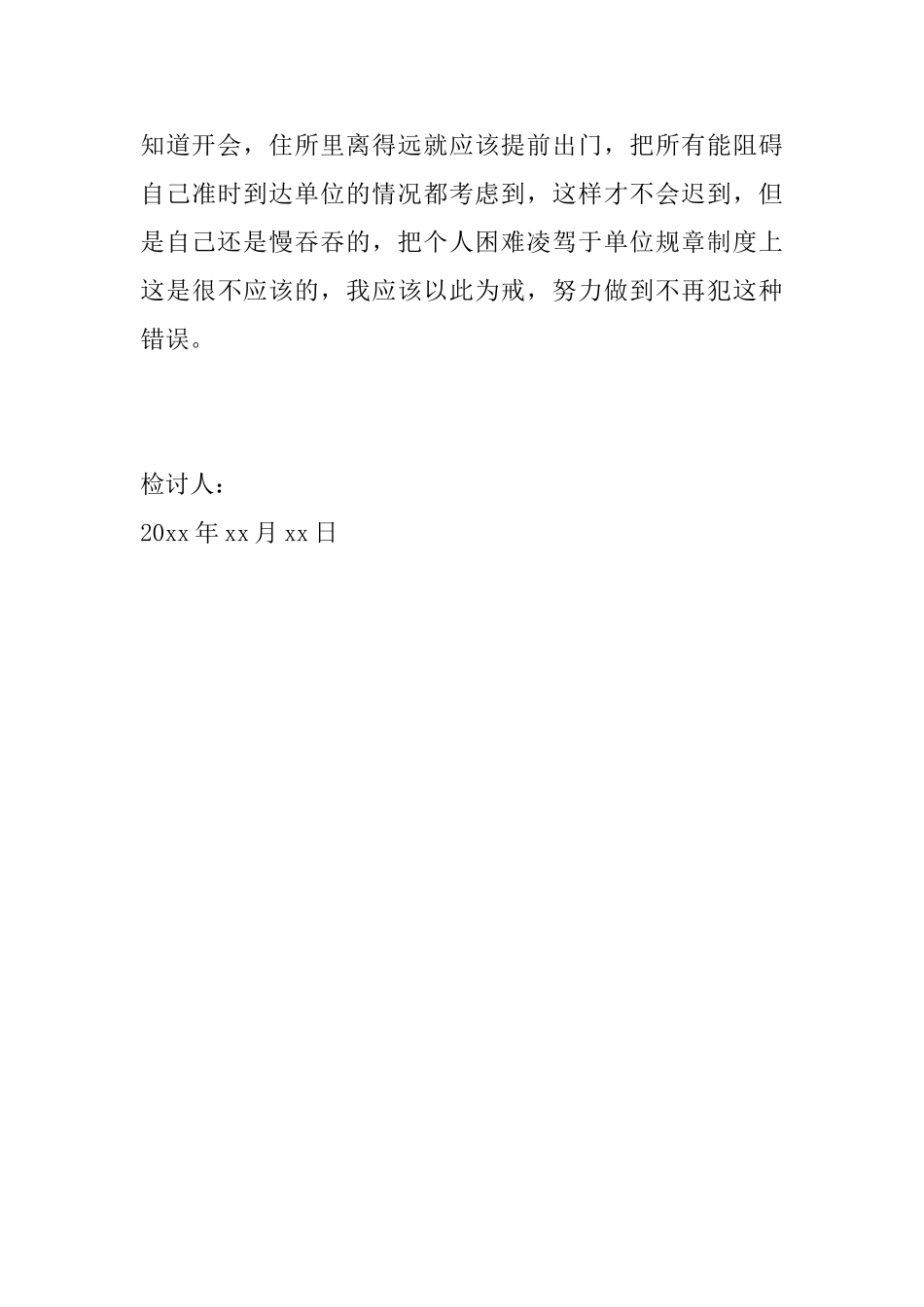 参加会议迟到检讨书范文_第3页