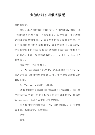 参加培训班请假条模版