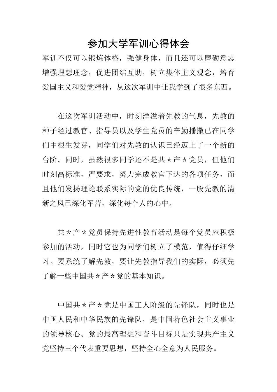 参加大学军训心得体会_第1页