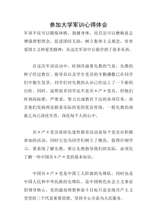 参加大学军训心得体会