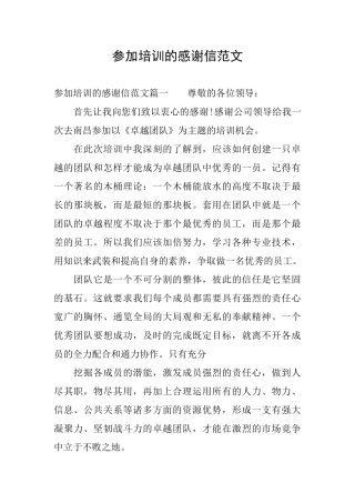 参加培训的感谢信范文