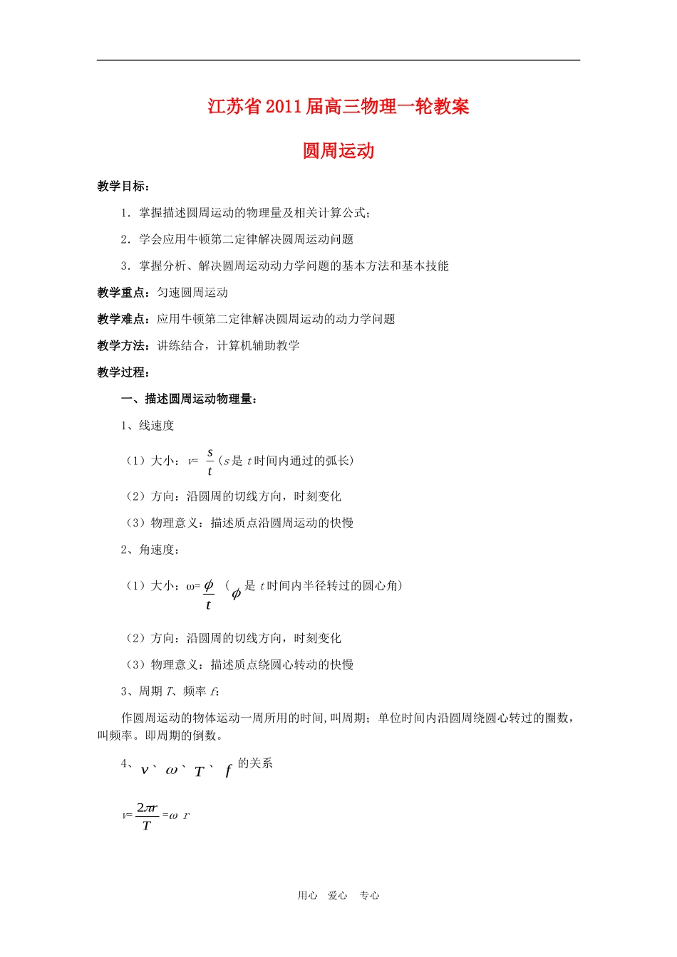 江苏2011届高三一轮教案物理：圆周运动_第1页