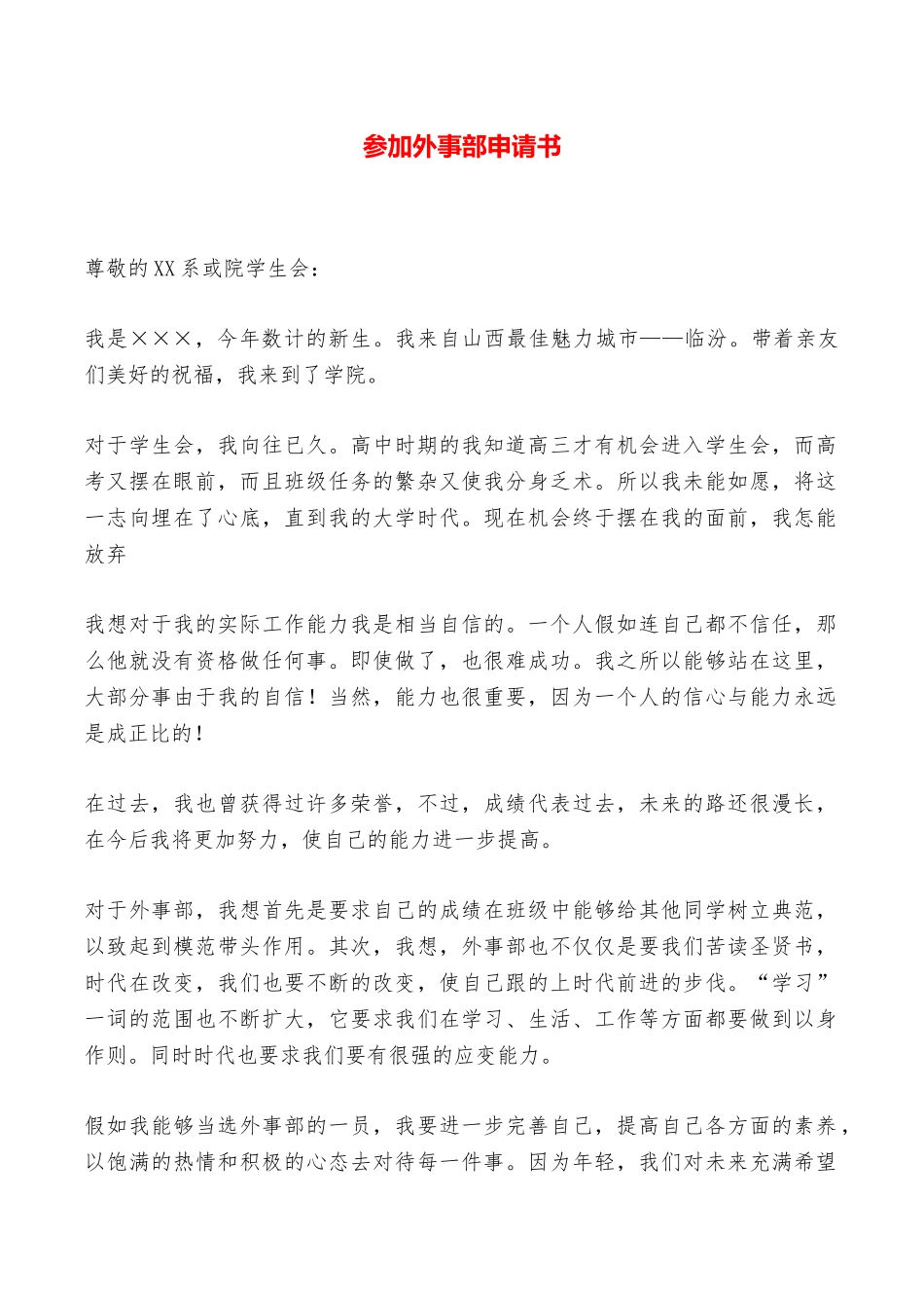 参加外事部申请书——范本_第1页