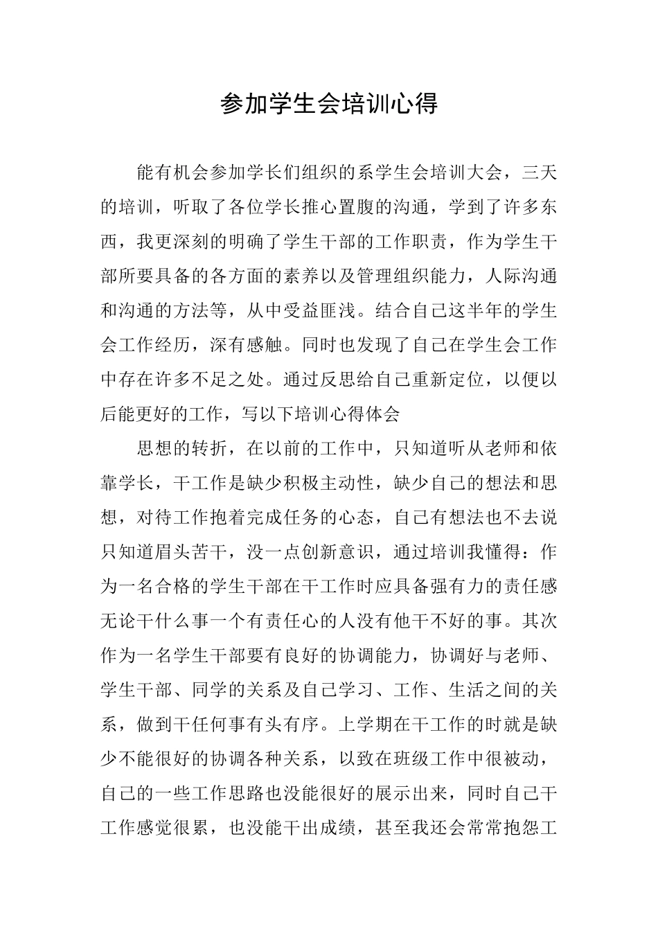 参加学生会培训心得_第1页