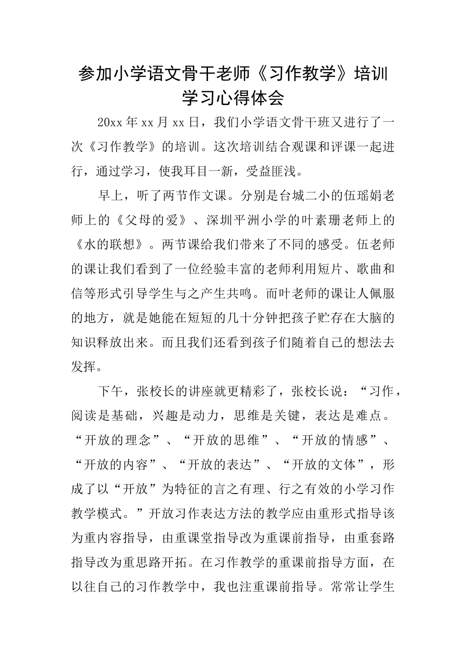 参加小学语文骨干教师《习作教学》培训学习心得体会_第1页