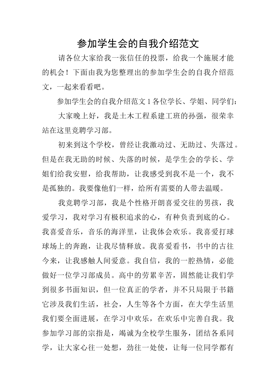 参加学生会的自我介绍范文_第1页