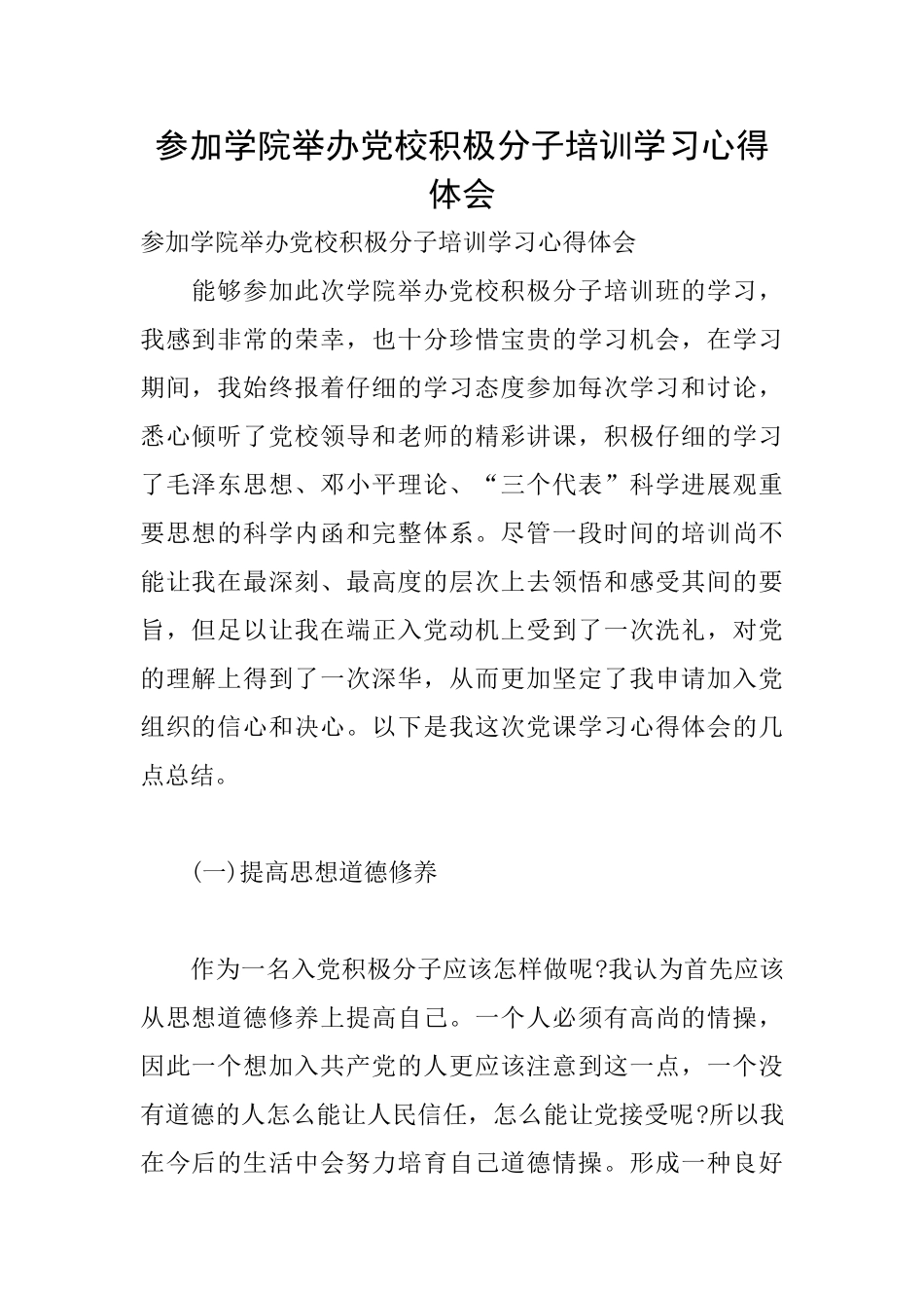 参加学院举办党校积极分子培训学习心得体会_第1页