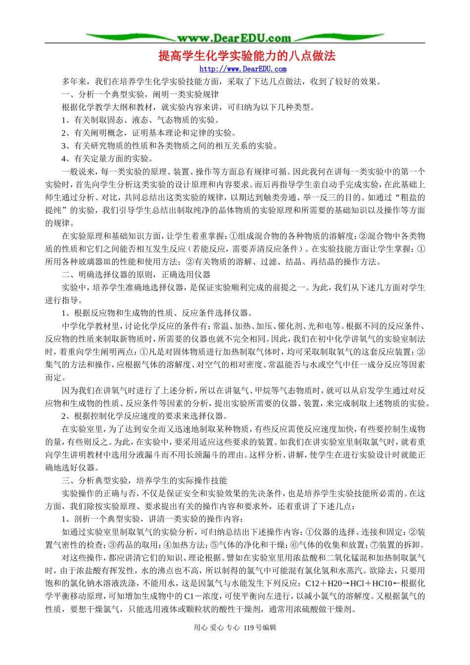 提高学生化学实验能力的八点做法_第1页