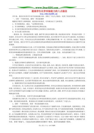 提高学生化学实验能力的八点做法