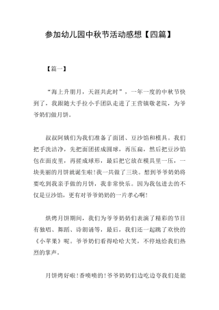 参加幼儿园中秋节活动感想