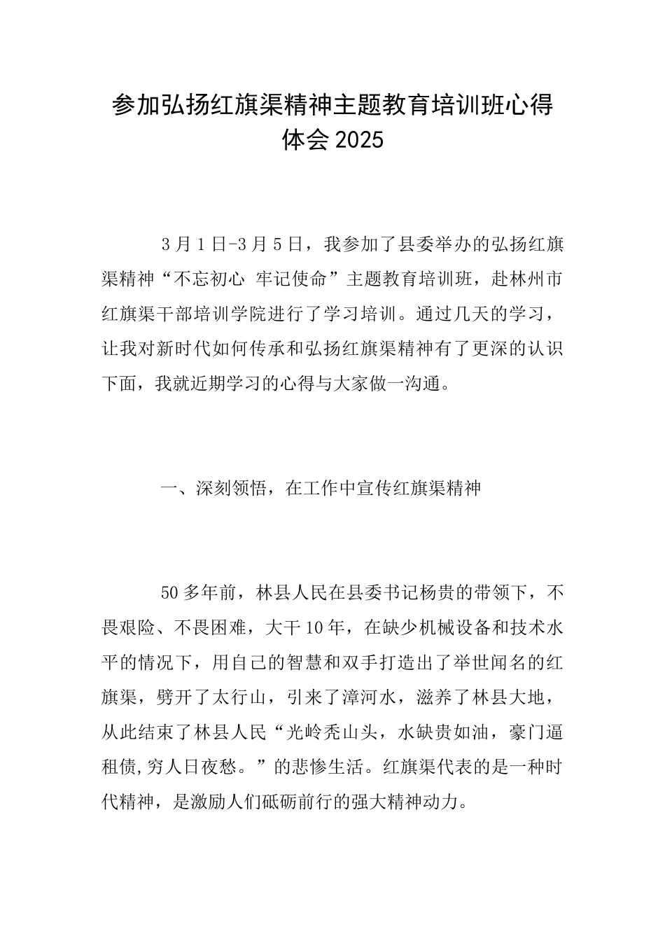 参加弘扬红旗渠精神主题教育培训班心得体会2025_第1页