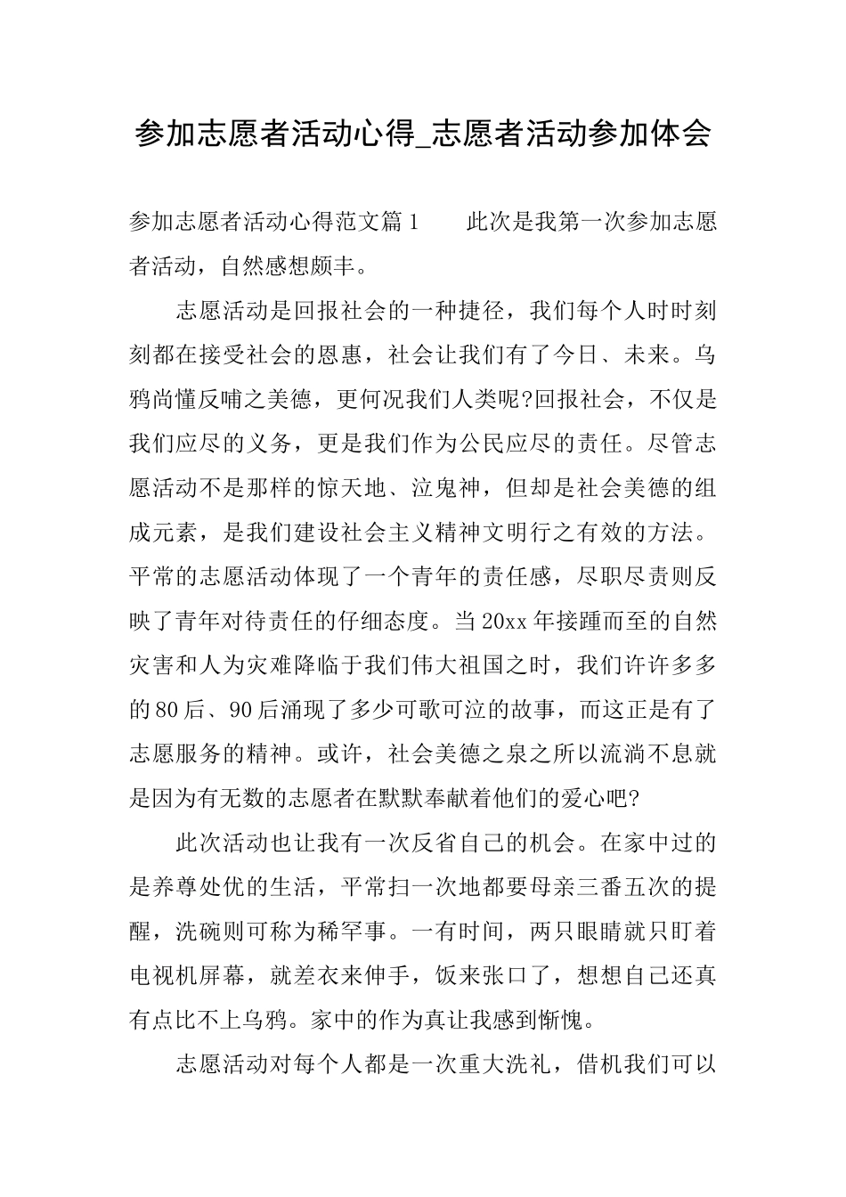 参加志愿者活动心得志愿者活动参与体会_第1页
