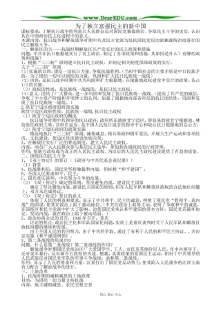 岳麓版高中历史选修2为了独立富强民主的新中国