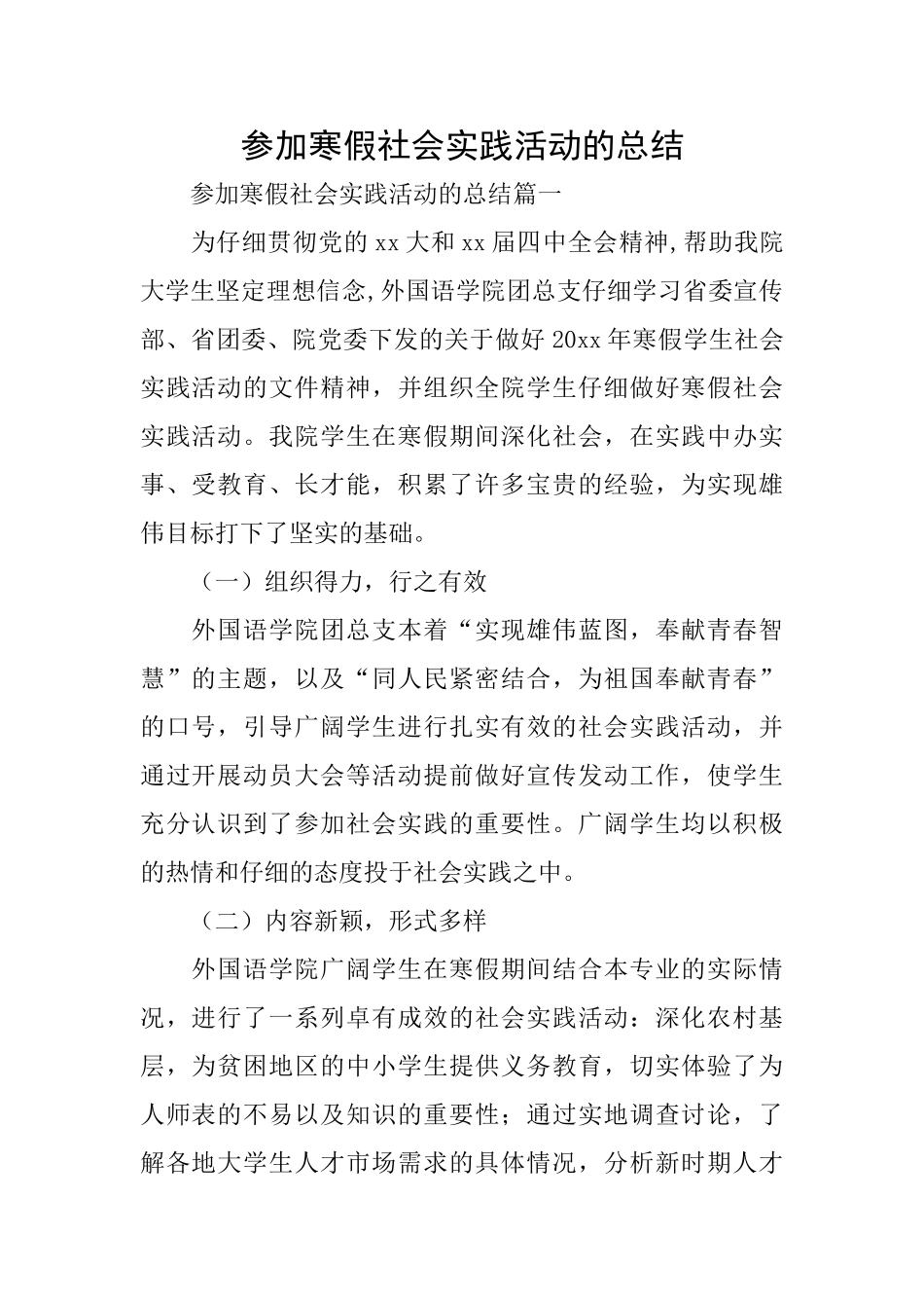 参加寒假社会实践活动的总结_第1页