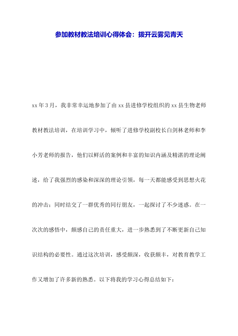 参加教材教法培训心得体会：拨开云雾见青天_第1页
