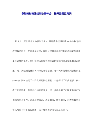 参加教材教法培训心得体会：拨开云雾见青天
