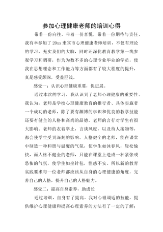 参加心理健康教师的培训心得