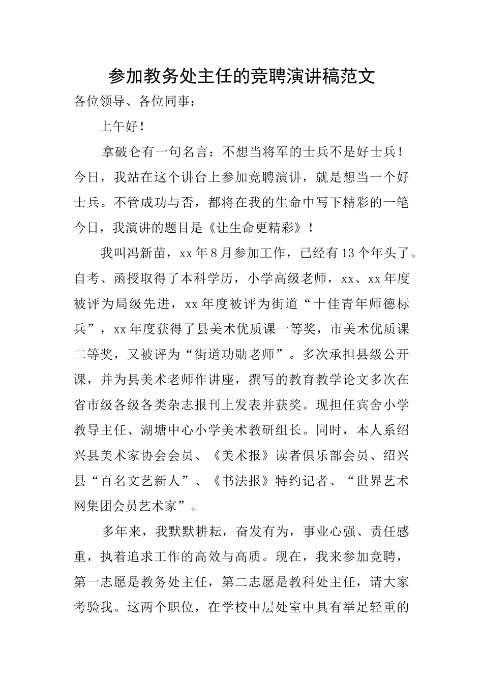 参加教务处主任的竞聘演讲稿范文_第1页