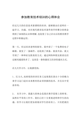 参加教育技术培训的心得体会