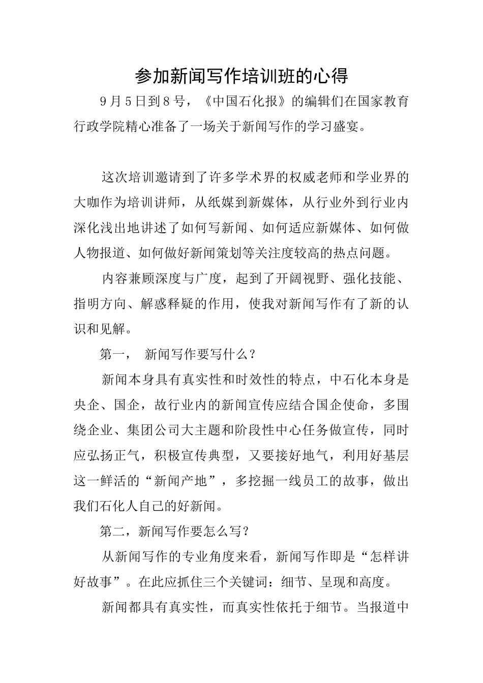 参加新闻写作培训班的心得_第1页