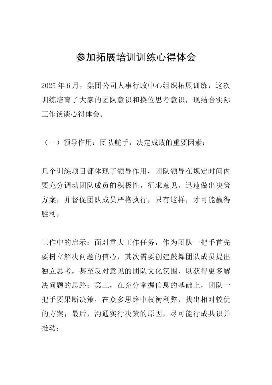 参加拓展培训训练心得体会_第1页