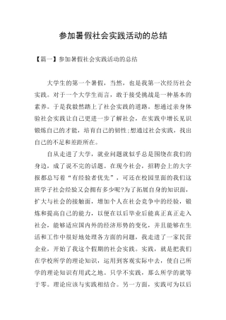 参加暑假社会实践活动的总结