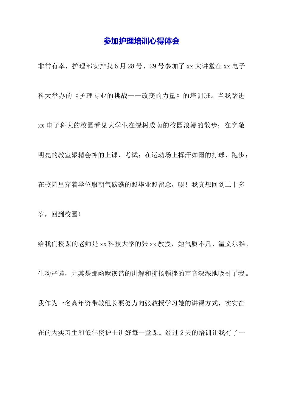 参加护理培训心得体会_第1页