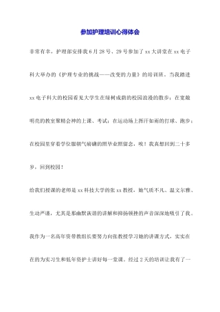参加护理培训心得体会