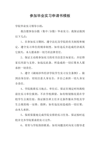 参加毕业实习申请书模板