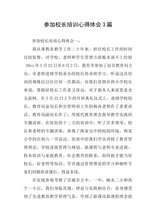 参加校长培训心得体会3篇