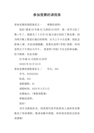 参加比赛的请假条