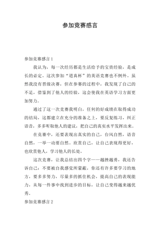 参加比赛感言