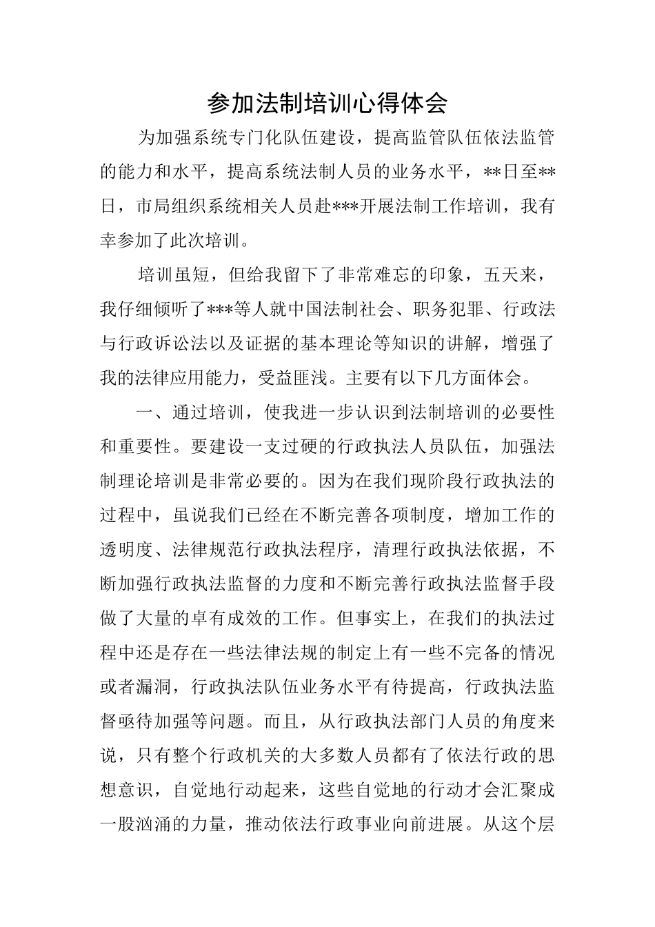 参加法制培训心得体会_第1页