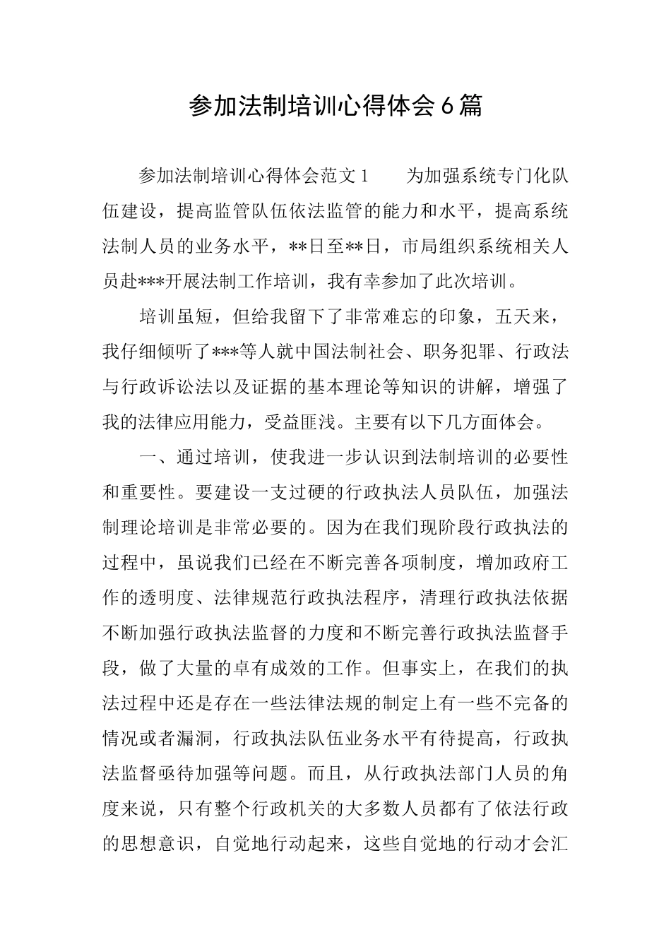 参加法制培训心得体会6篇_第1页