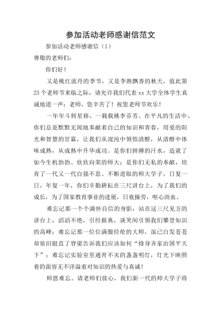 参加活动老师感谢信范文